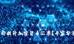 如何在2025年立即提升加密